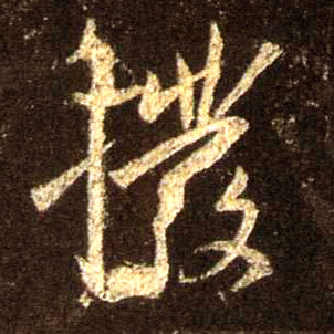 行书 拨