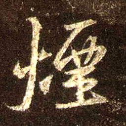 行书 烟