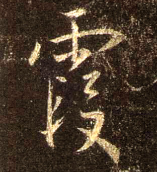 行书 霞
