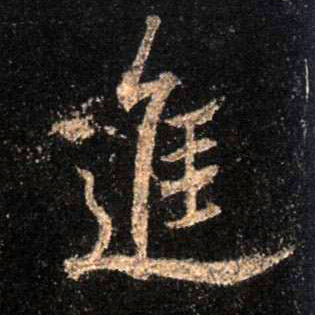 行书 进