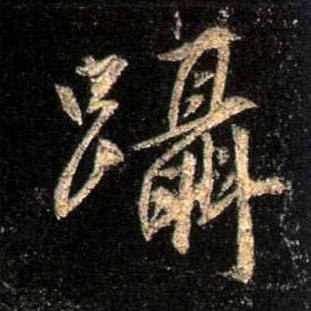 行书 蹑