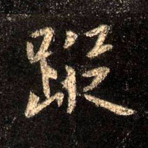 行书 踪