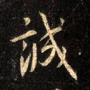 行书 诚