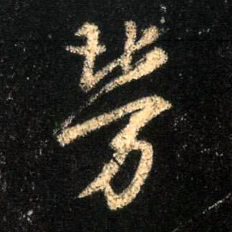 行书 劳