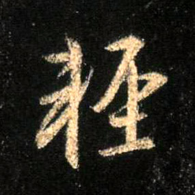 行书 輕【轻】