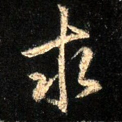 行书 求