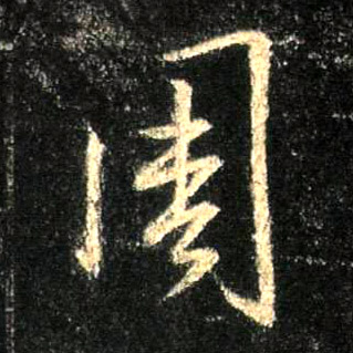 行书 周