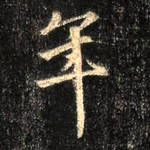 行书 年