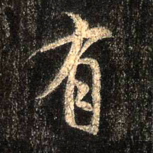 行书 有