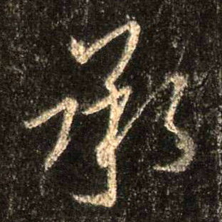 行书 承