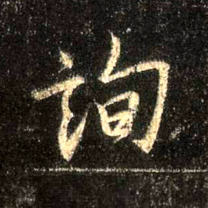 行书 询
