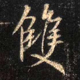 行书 双