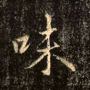 行书 味