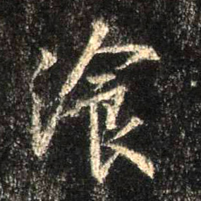 行书 餐