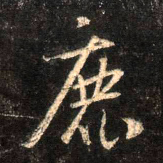 行书 鹿