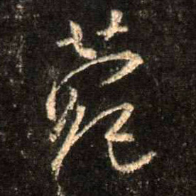 行书 菀