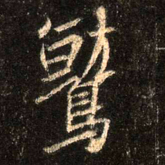 行书 鹫