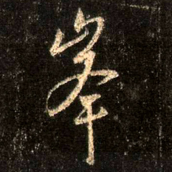 行书 峰