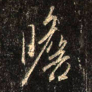 行书 瞻