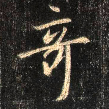 行书 奇
