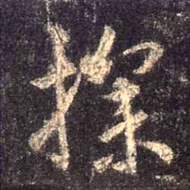 行书 探