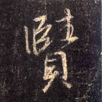 行书 赜