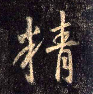 行书 精