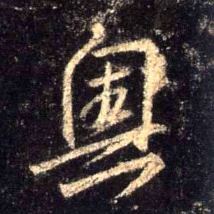 行书 奥