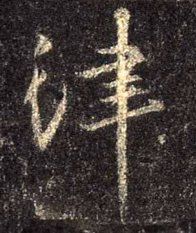 行书 津