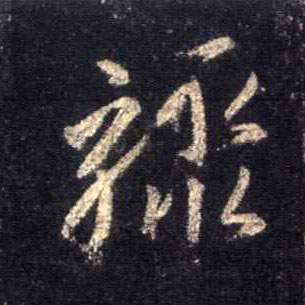 行书 骤