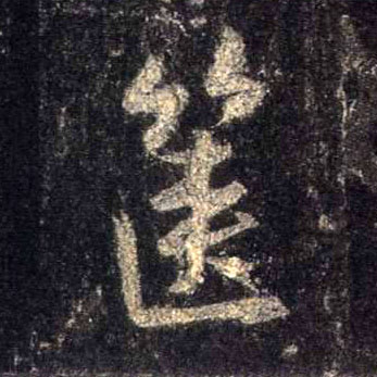 行书 箧