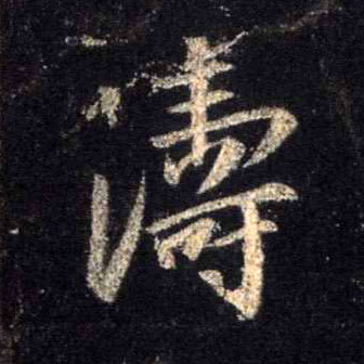 行书 涛