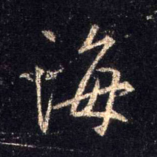 行书 海