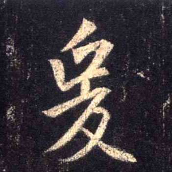 行书 爰