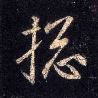 行书 总