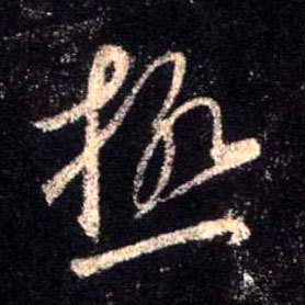 行书 极