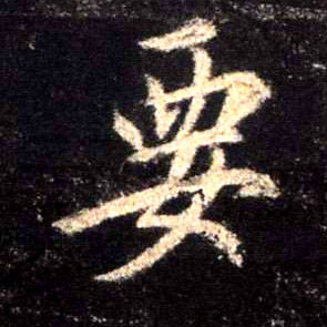 行书 要