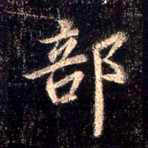 行书 部