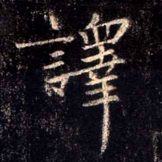 行书 译