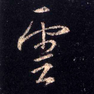 行书 云