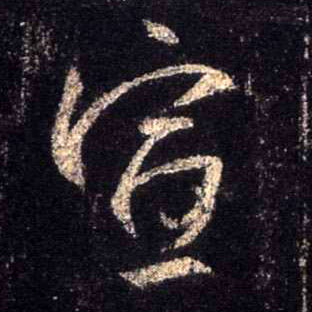 行书 宣