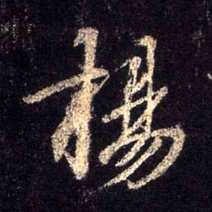 行书 扬