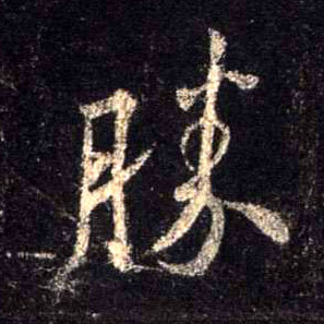 行书 胜