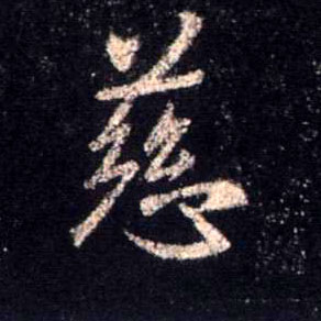 行书 慈