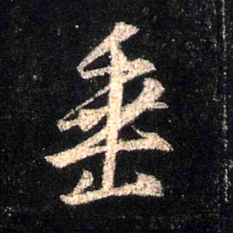 行书 垂