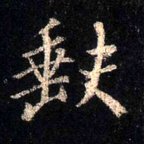 行书 缺