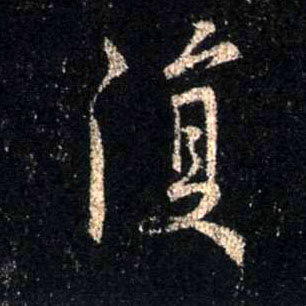行书 复