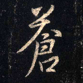 行书 苍