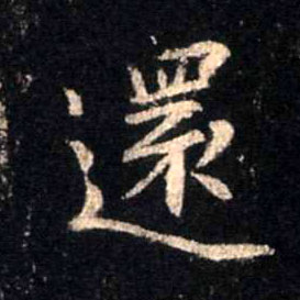 行书 还