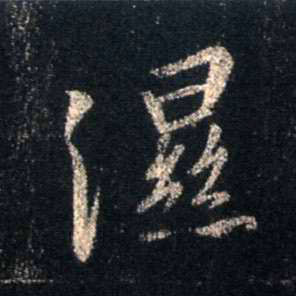 行书 湿